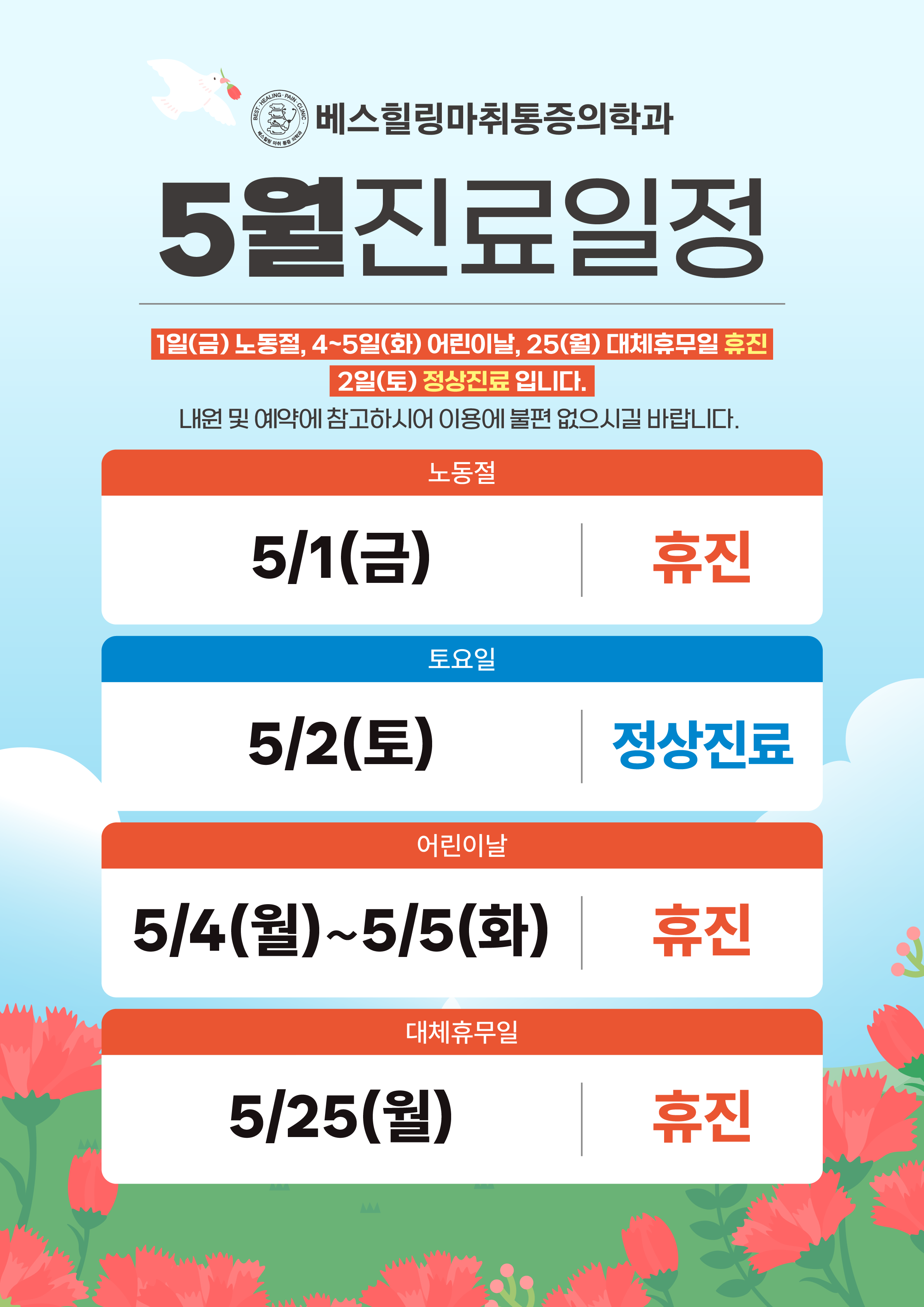 5월 진료 일정