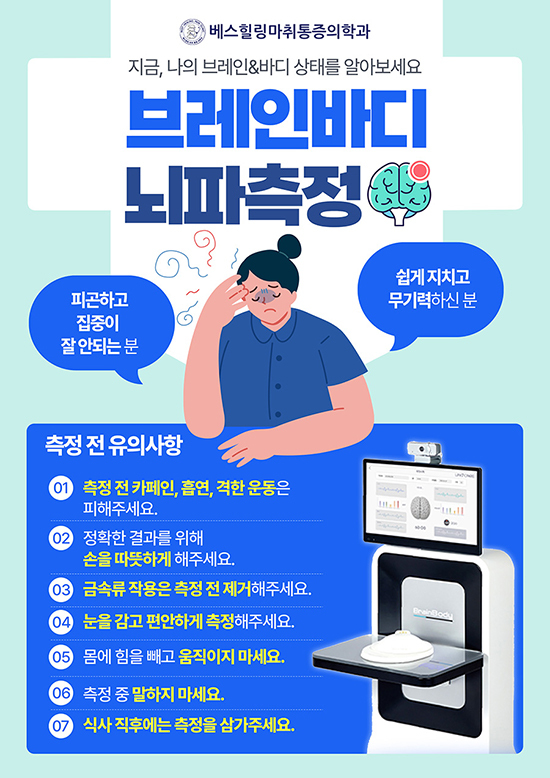 브레인바디 뇌파측정