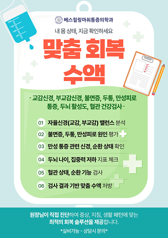 맞춤 회복 수액