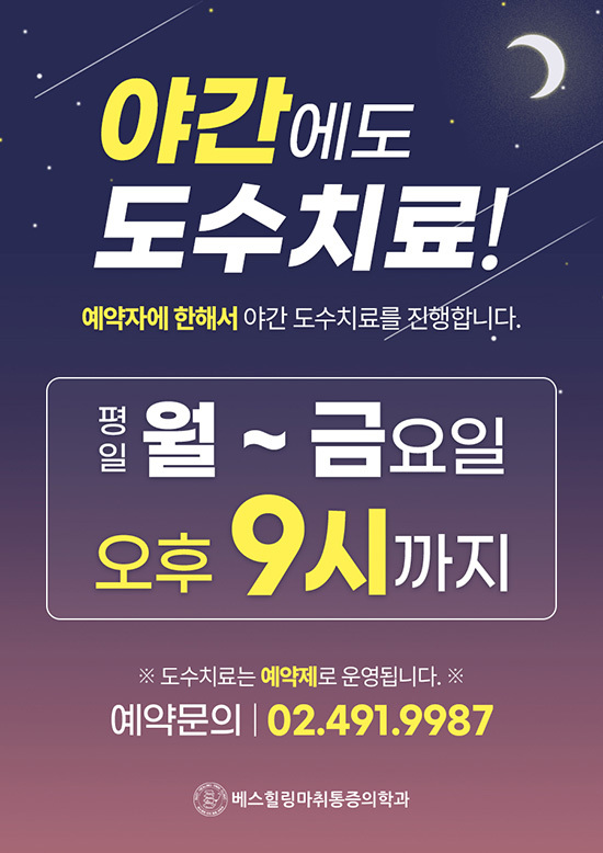 야간 도수치료 진행!